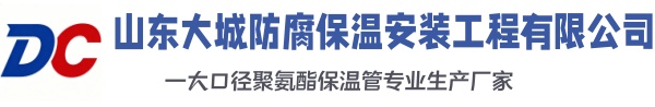 铁岭大城防腐保温安装工程有限公司